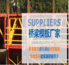 橋梁模板制作標(biāo)準(zhǔn)有哪些？